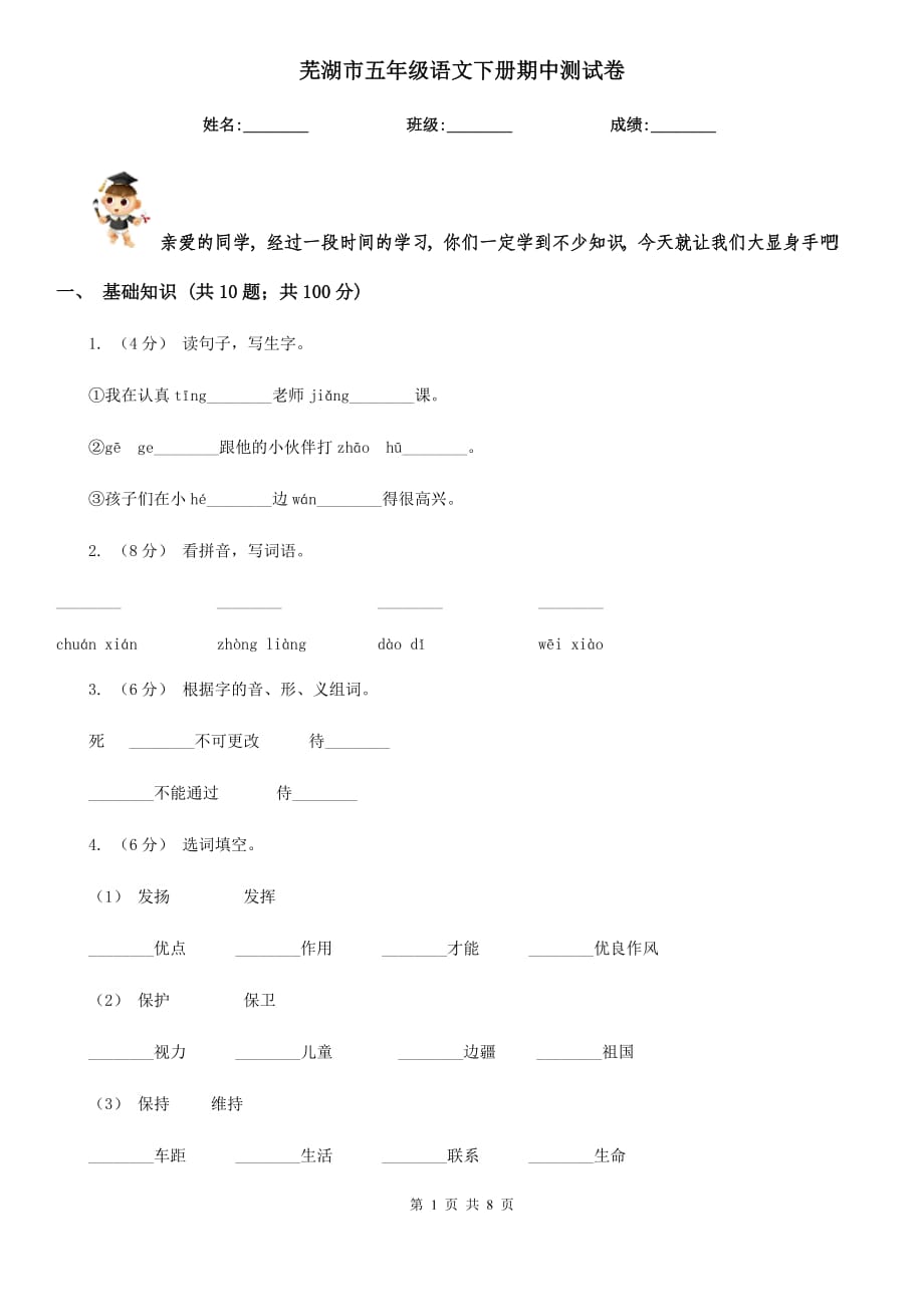 蕪湖市五年級語文下冊期中測試卷_第1頁