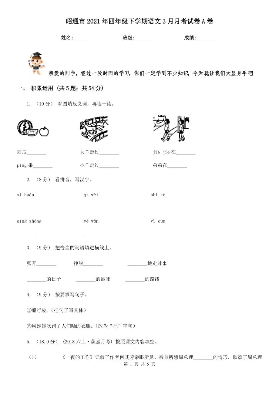 昭通市2021年四年级下学期语文3月月考试卷A卷_第1页