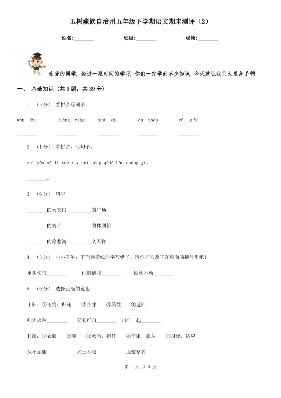 玉树藏族自治州五年级下学期语文期末测评（2）_第1页