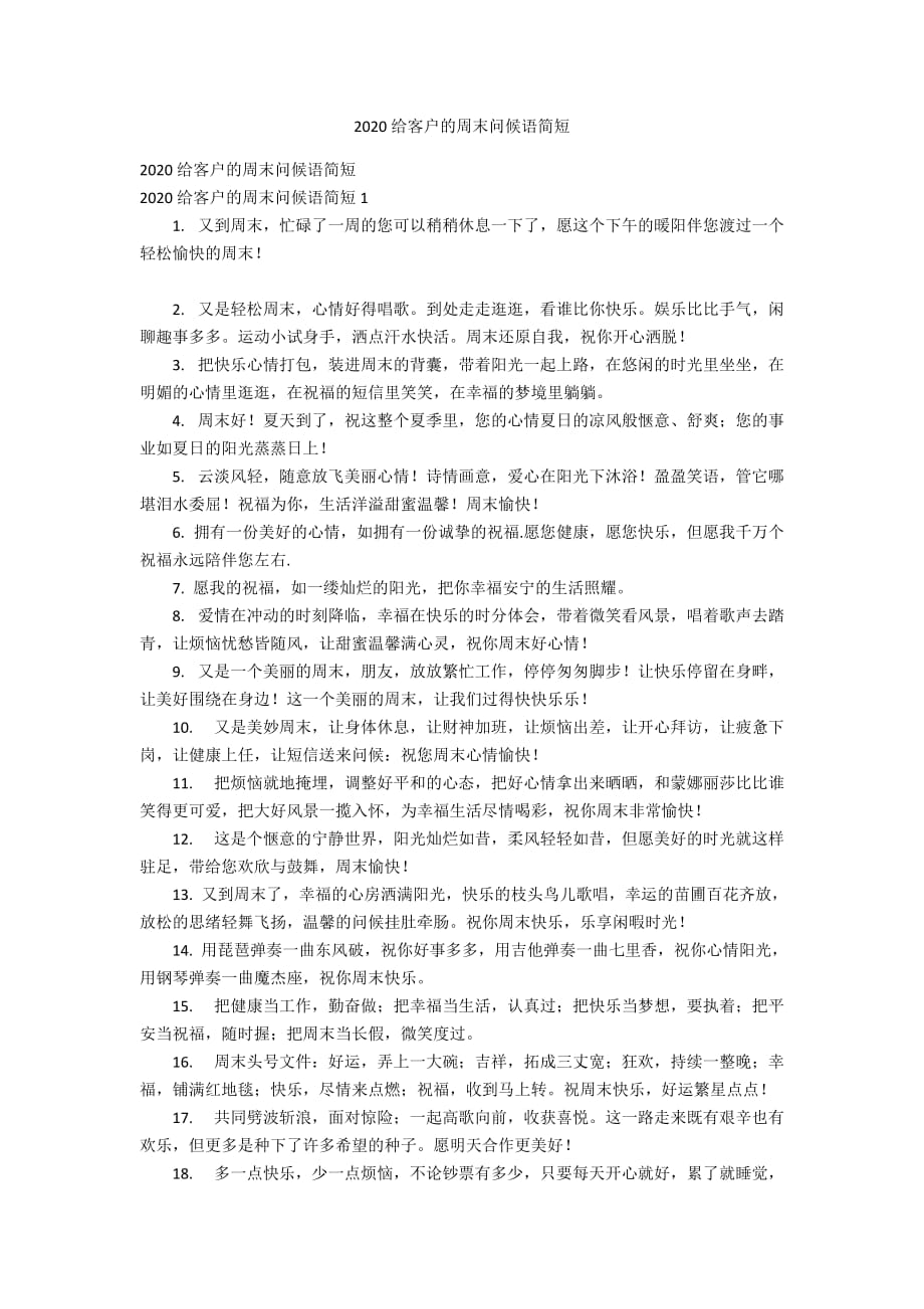 2020给客户的周末问候语简短_第1页