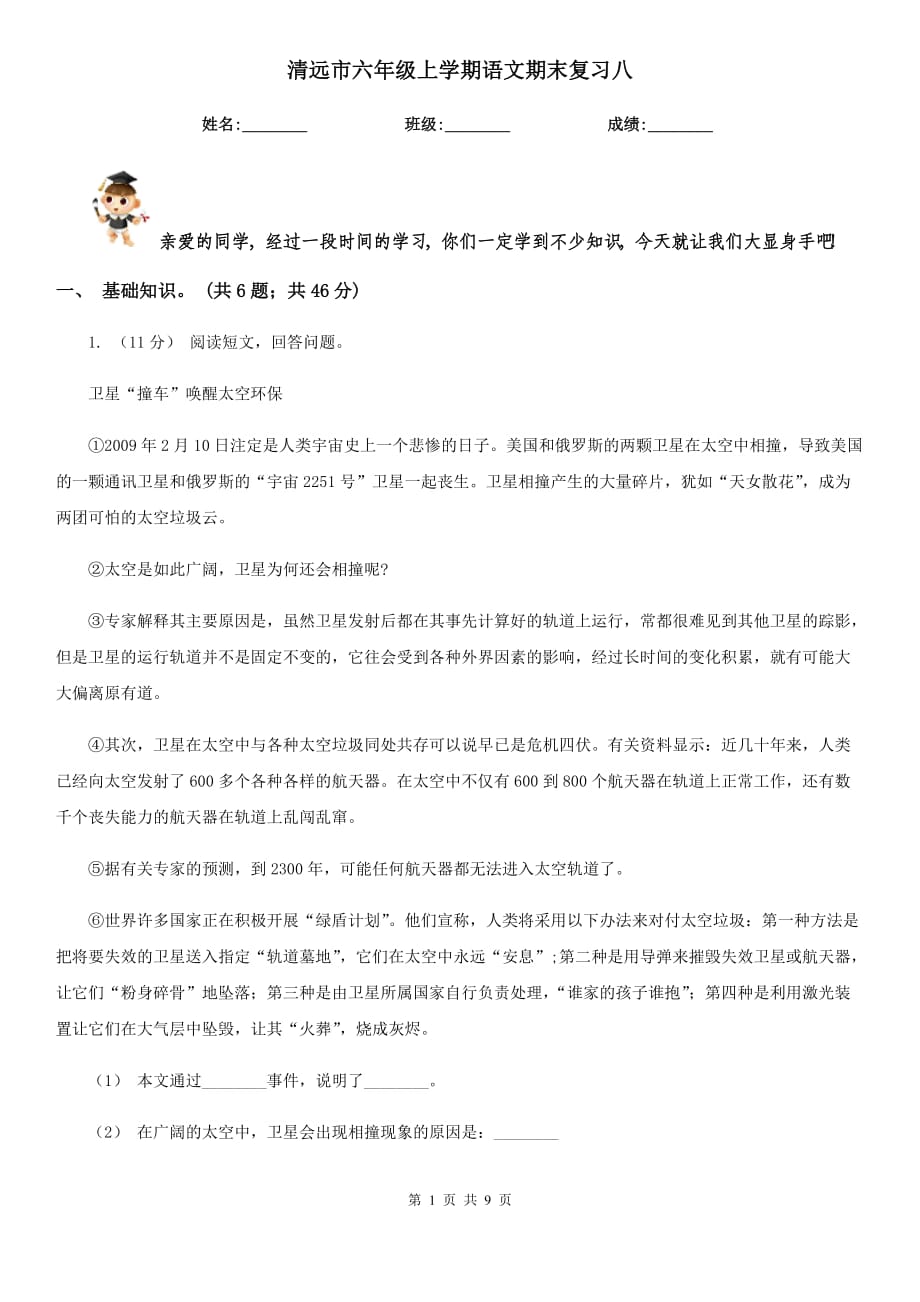 清远市六年级上学期语文期末复习八_第1页