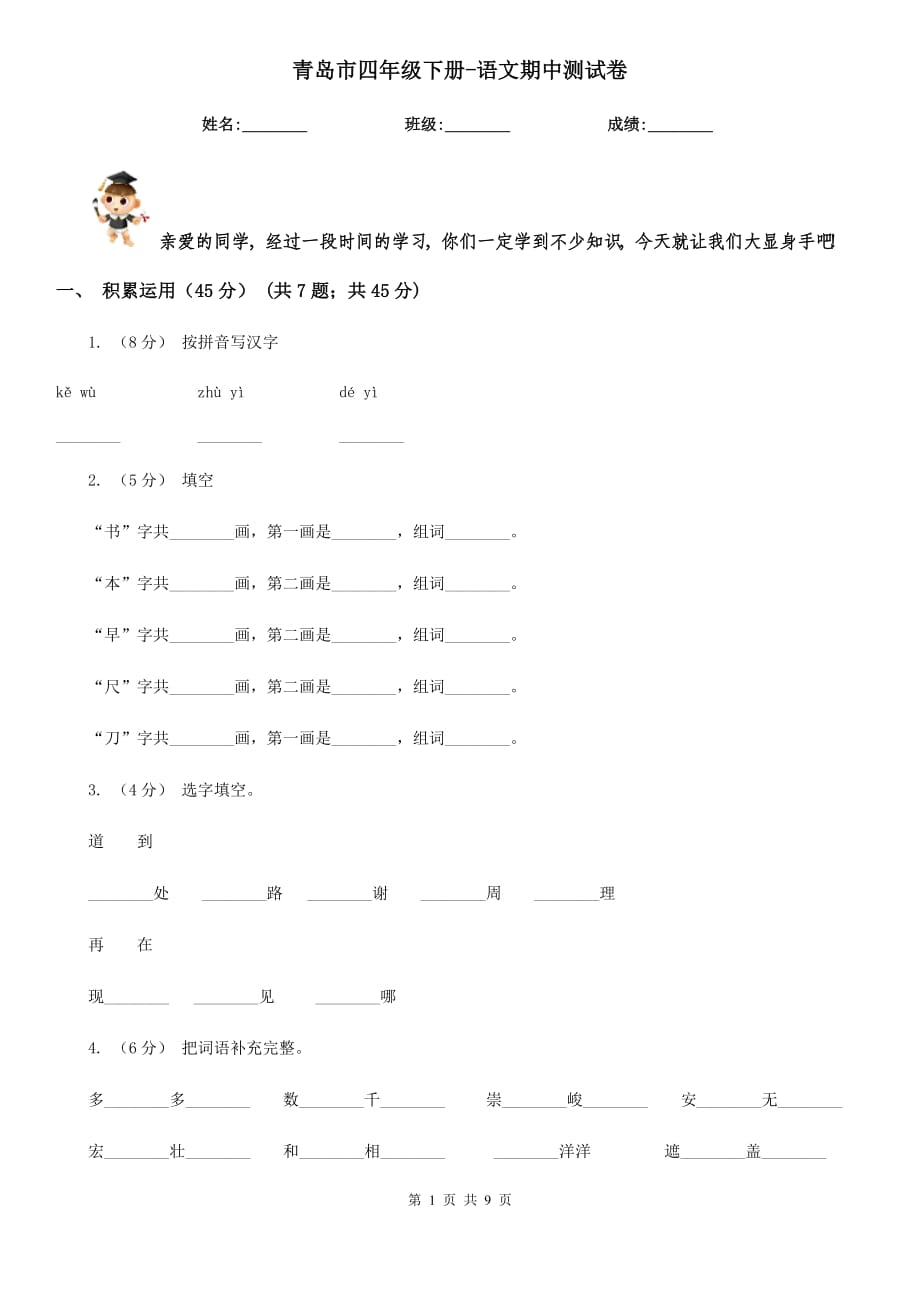 青島市四年級(jí)下冊(cè)-語文期中測試卷_第1頁