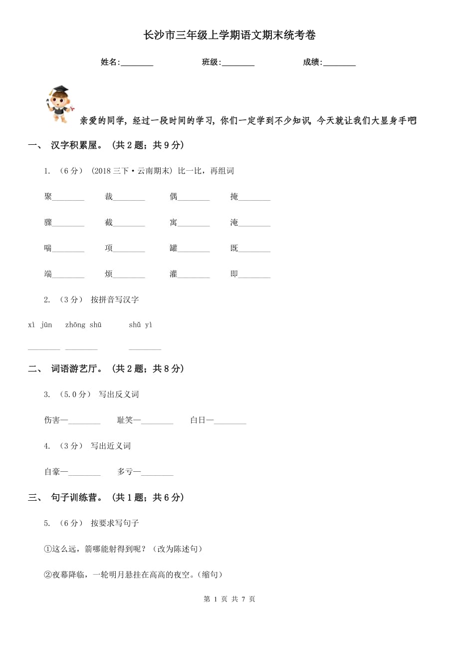 长沙市三年级上学期语文期末统考卷_第1页