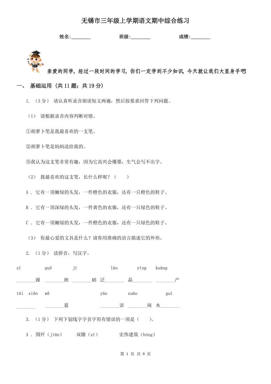 无锡市三年级上学期语文期中综合练习_第1页