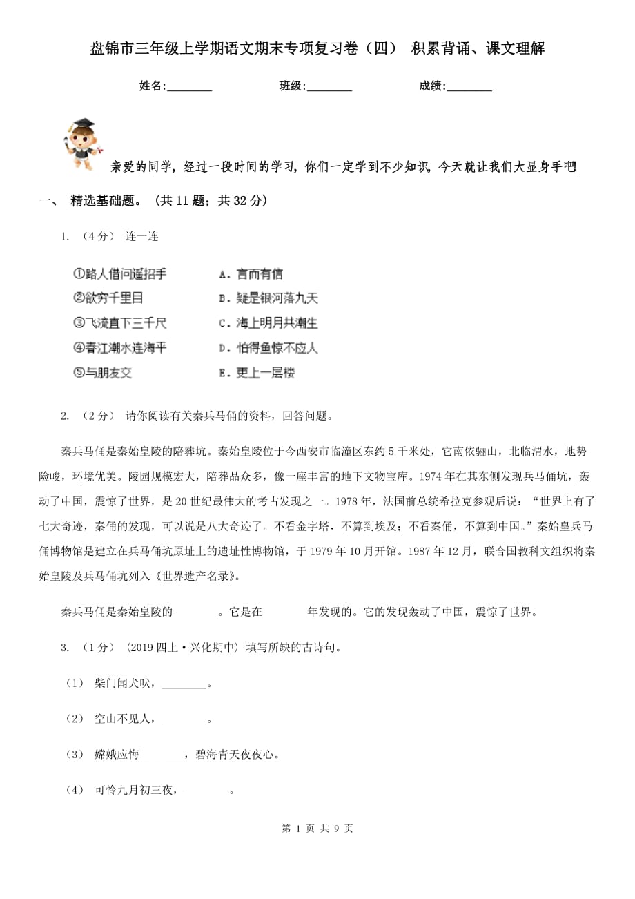 盘锦市三年级上学期语文期末专项复习卷（四） 积累背诵、课文理解_第1页