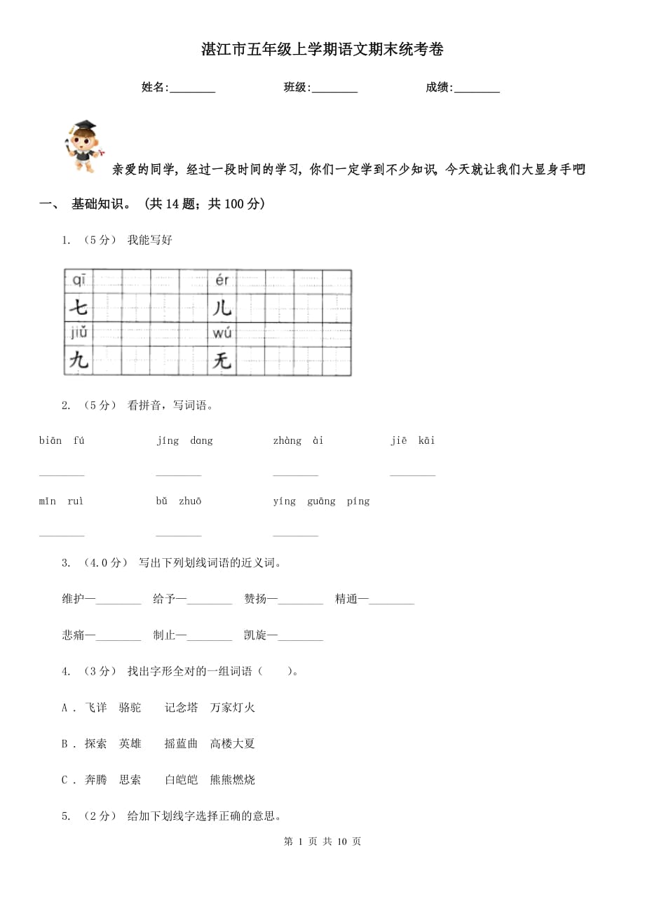 湛江市五年级上学期语文期末统考卷_第1页