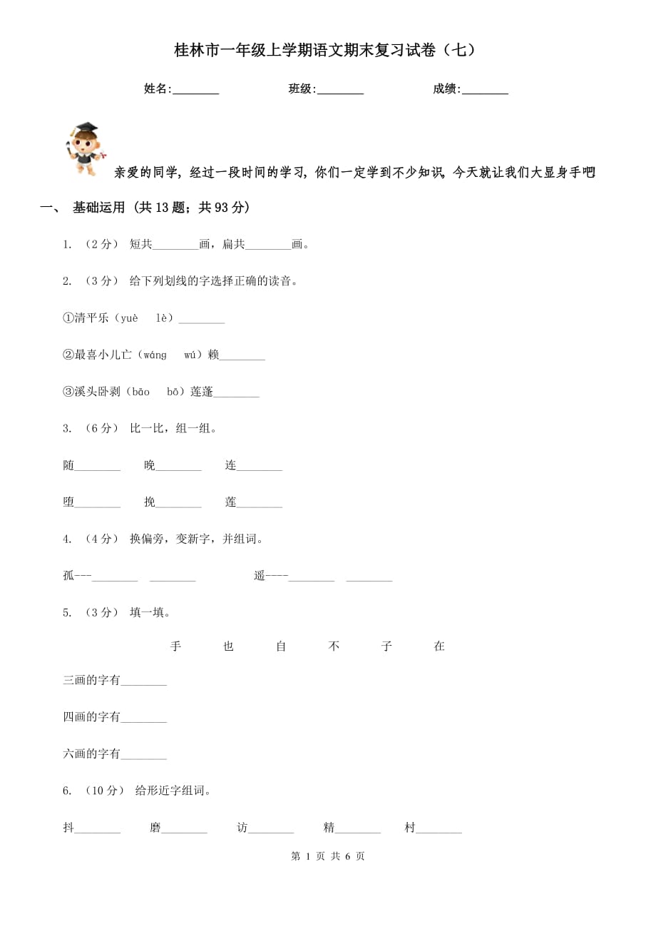桂林市一年级上学期语文期末复习试卷（七）_第1页