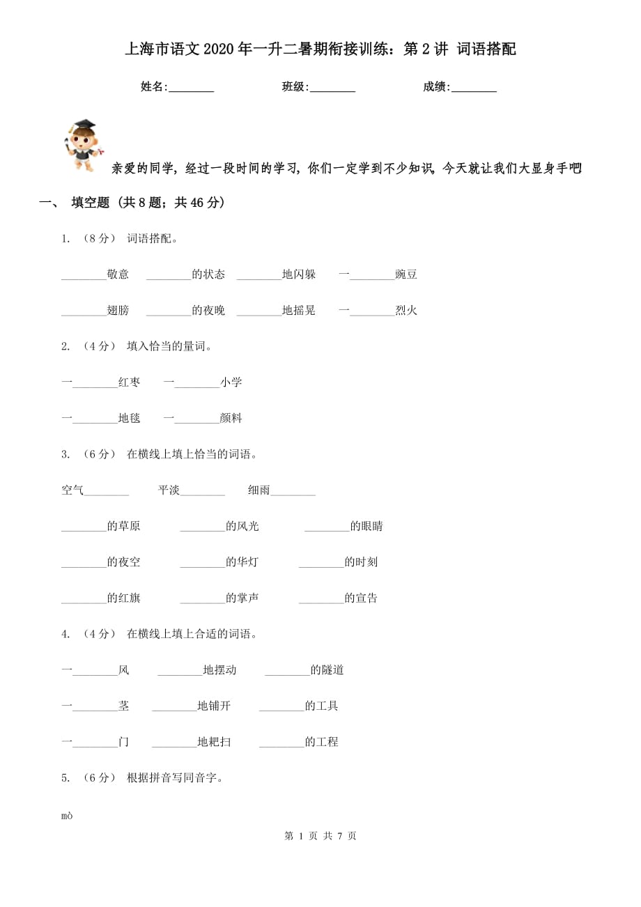 上海市语文2020年一升二暑期衔接训练：第2讲 词语搭配_第1页