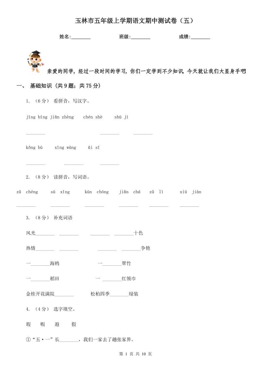 玉林市五年级上学期语文期中测试卷（五）_第1页