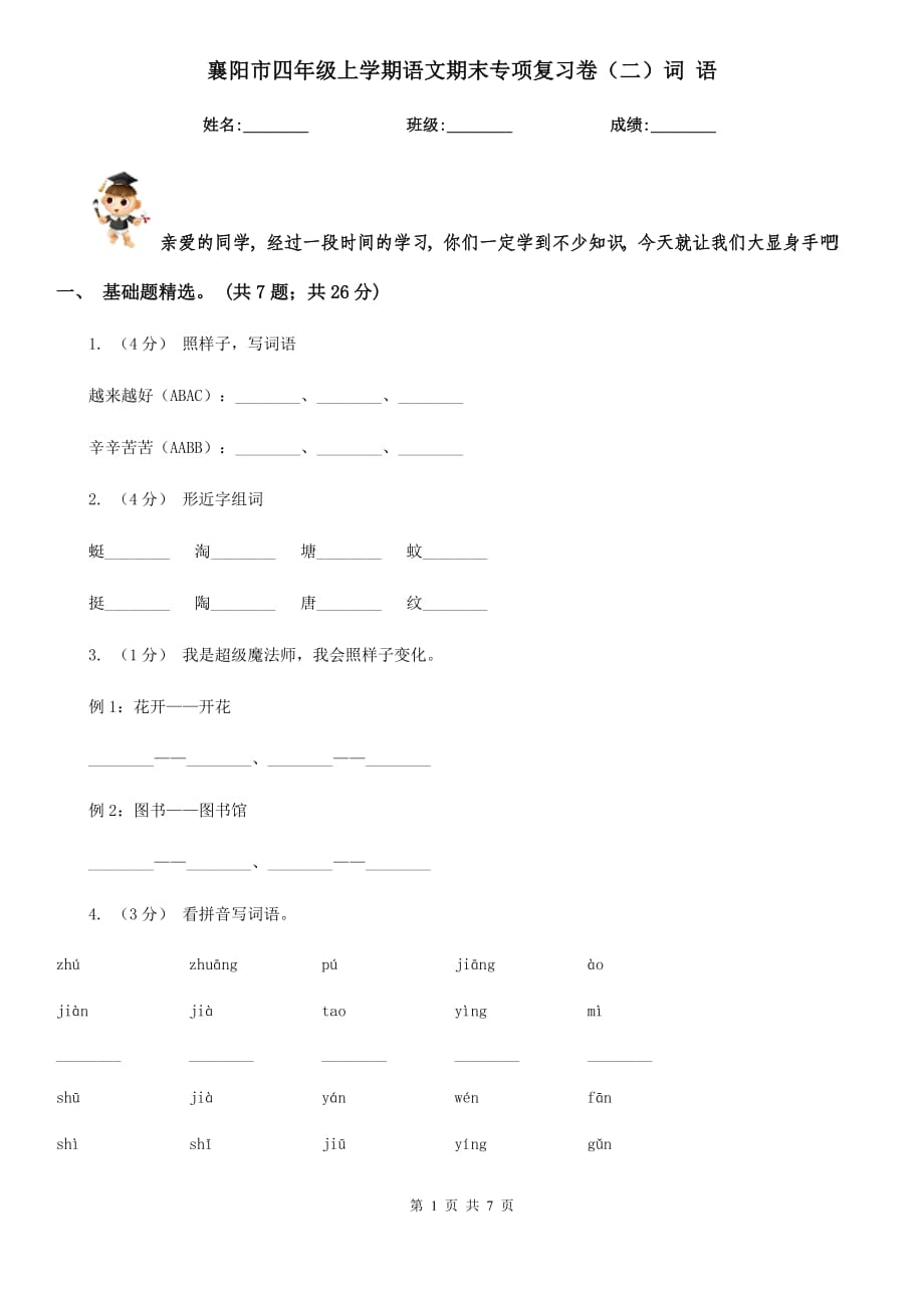 襄阳市四年级上学期语文期末专项复习卷（二）词 语_第1页