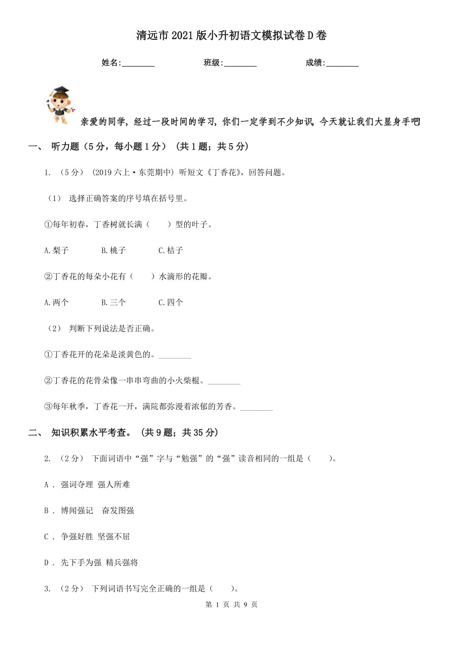 清远市2021版小升初语文模拟试卷D卷_第1页