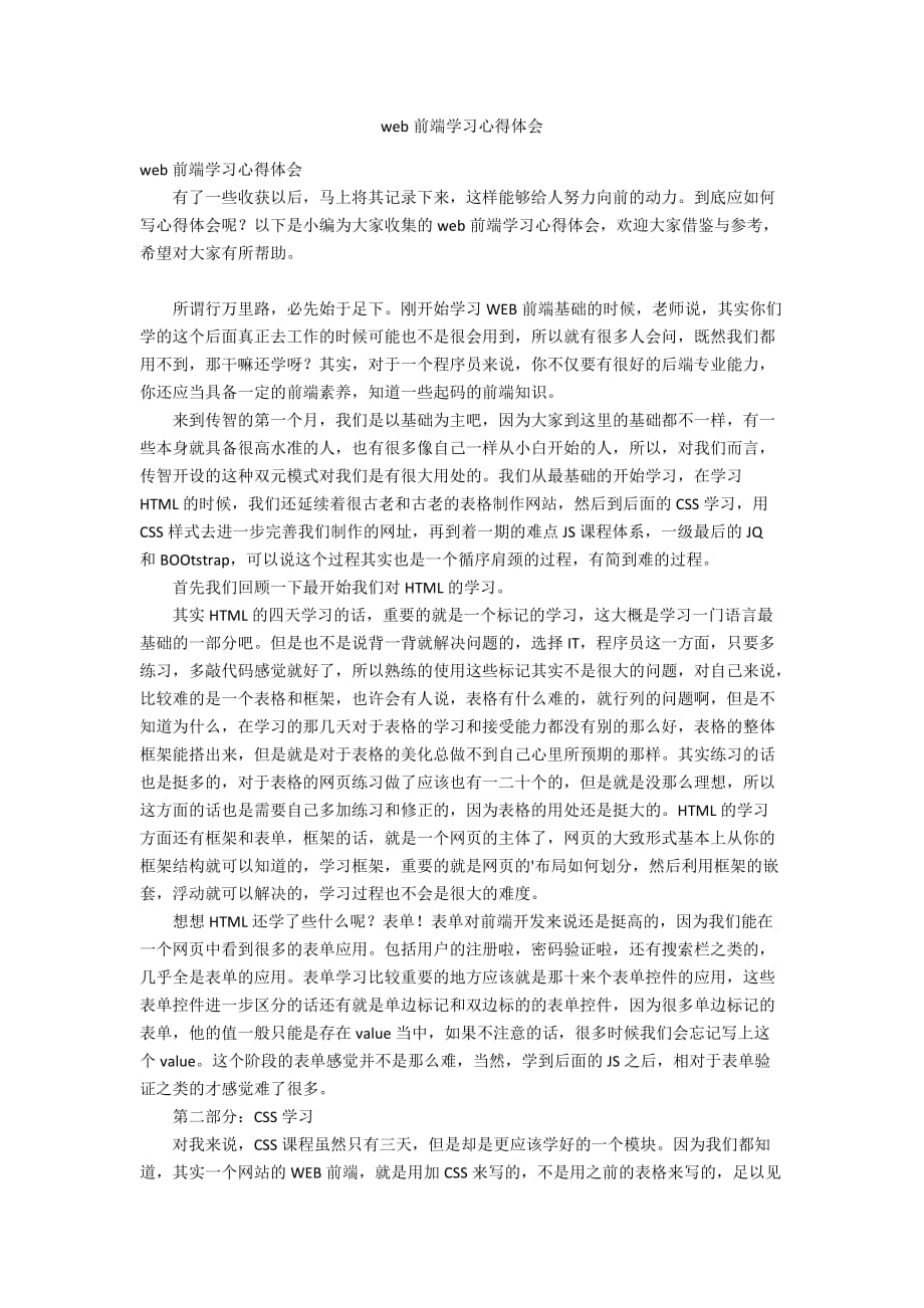 web前端學(xué)習(xí)心得體會(huì)_第1頁