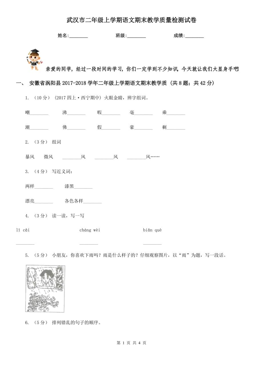 武漢市二年級(jí)上學(xué)期語(yǔ)文期末教學(xué)質(zhì)量檢測(cè)試卷_第1頁(yè)