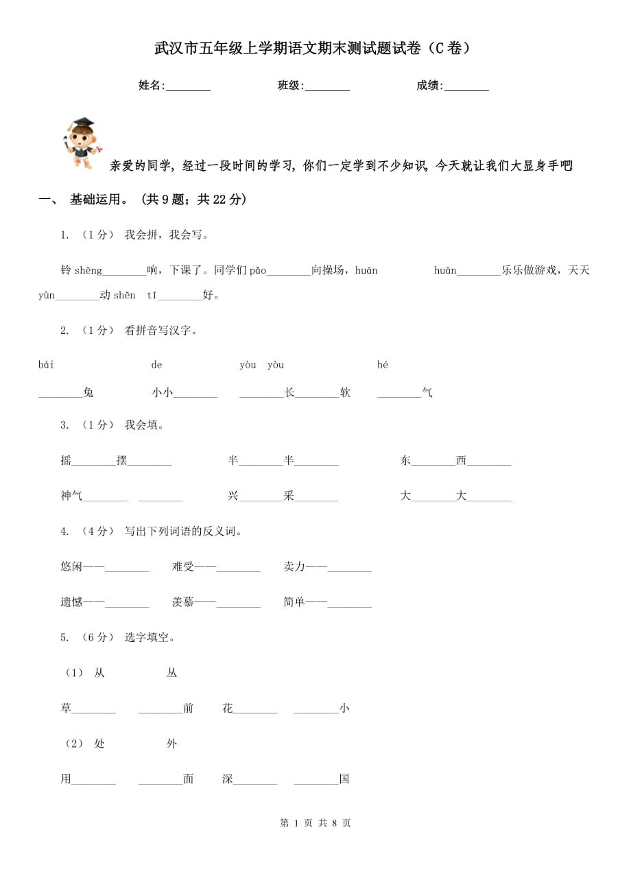 武汉市五年级上学期语文期末测试题试卷（C卷）_第1页