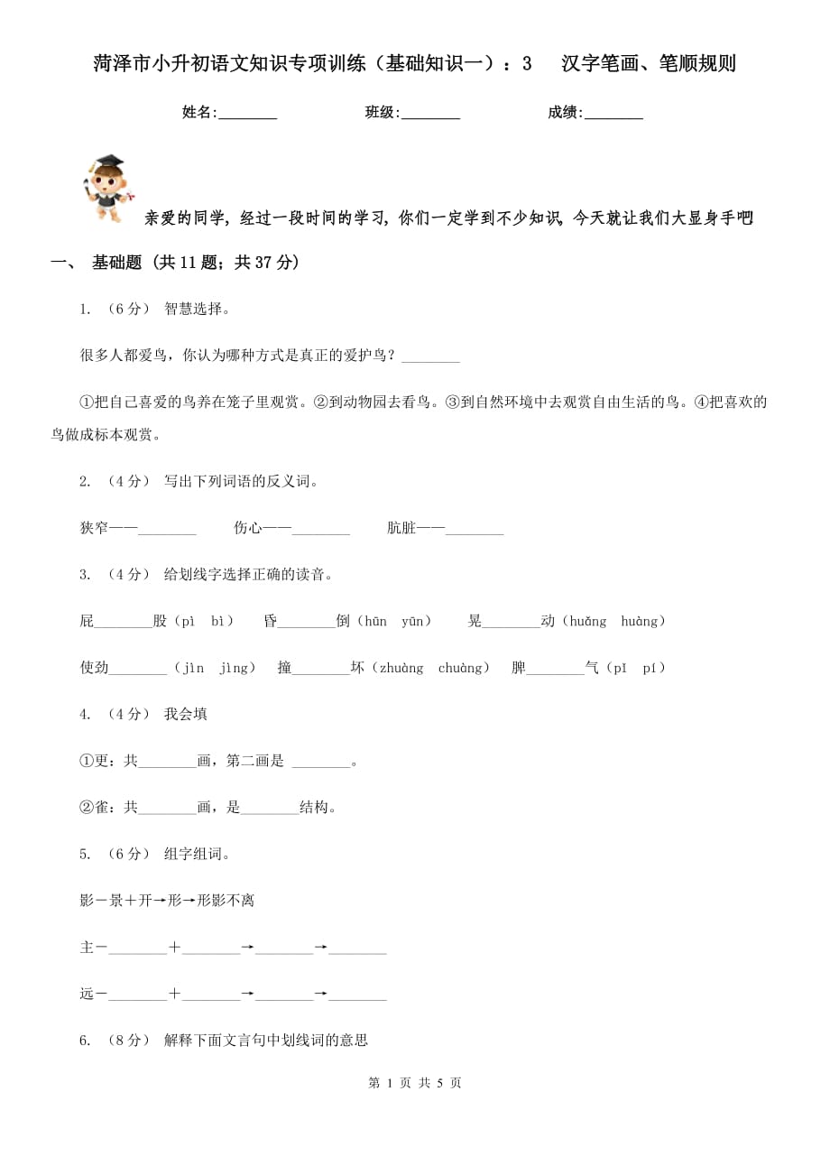 菏澤市小升初語文知識專項訓練（基礎知識一）：3 漢字筆畫、筆順規(guī)則_第1頁