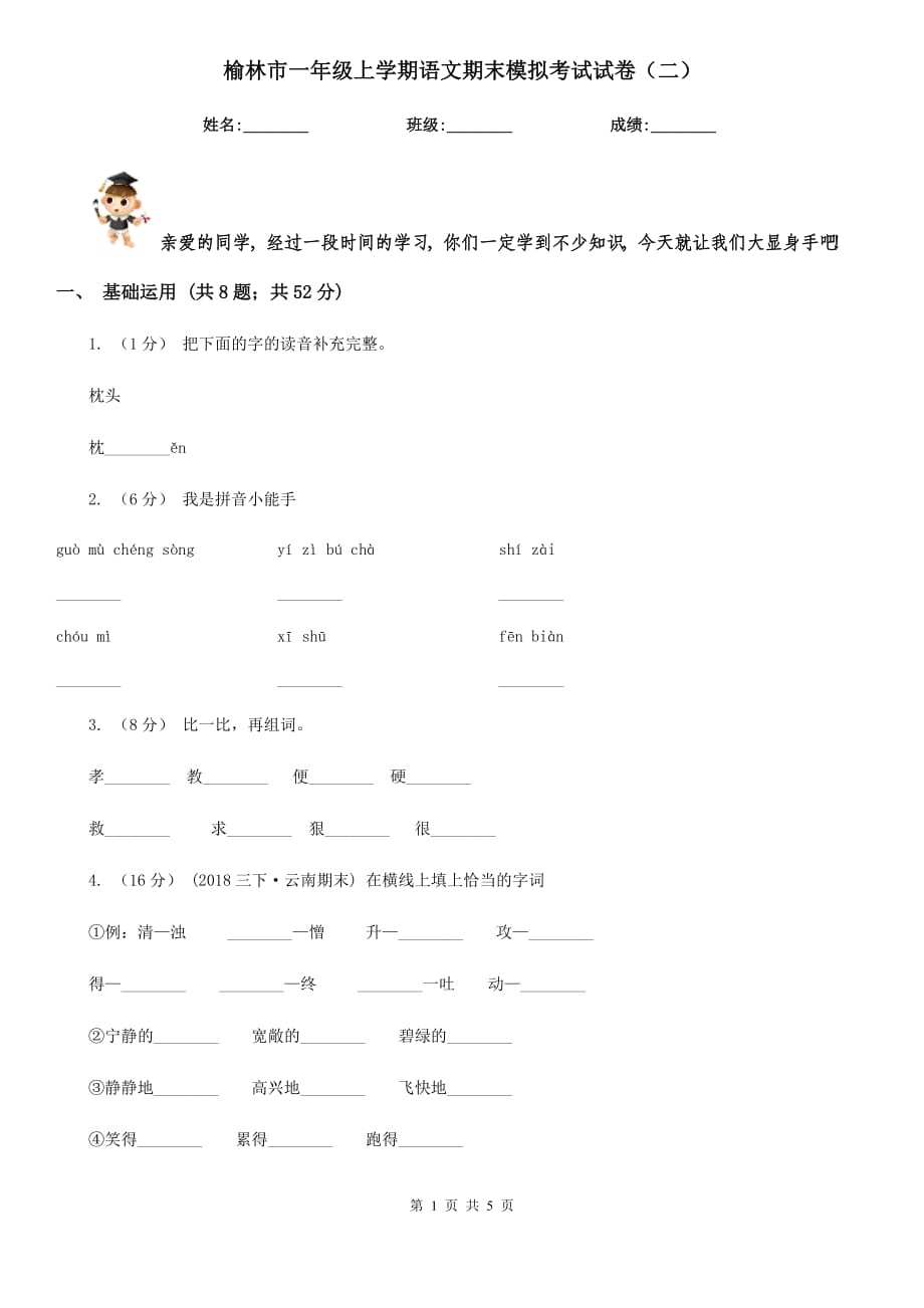 榆林市一年级上学期语文期末模拟考试试卷（二）_第1页