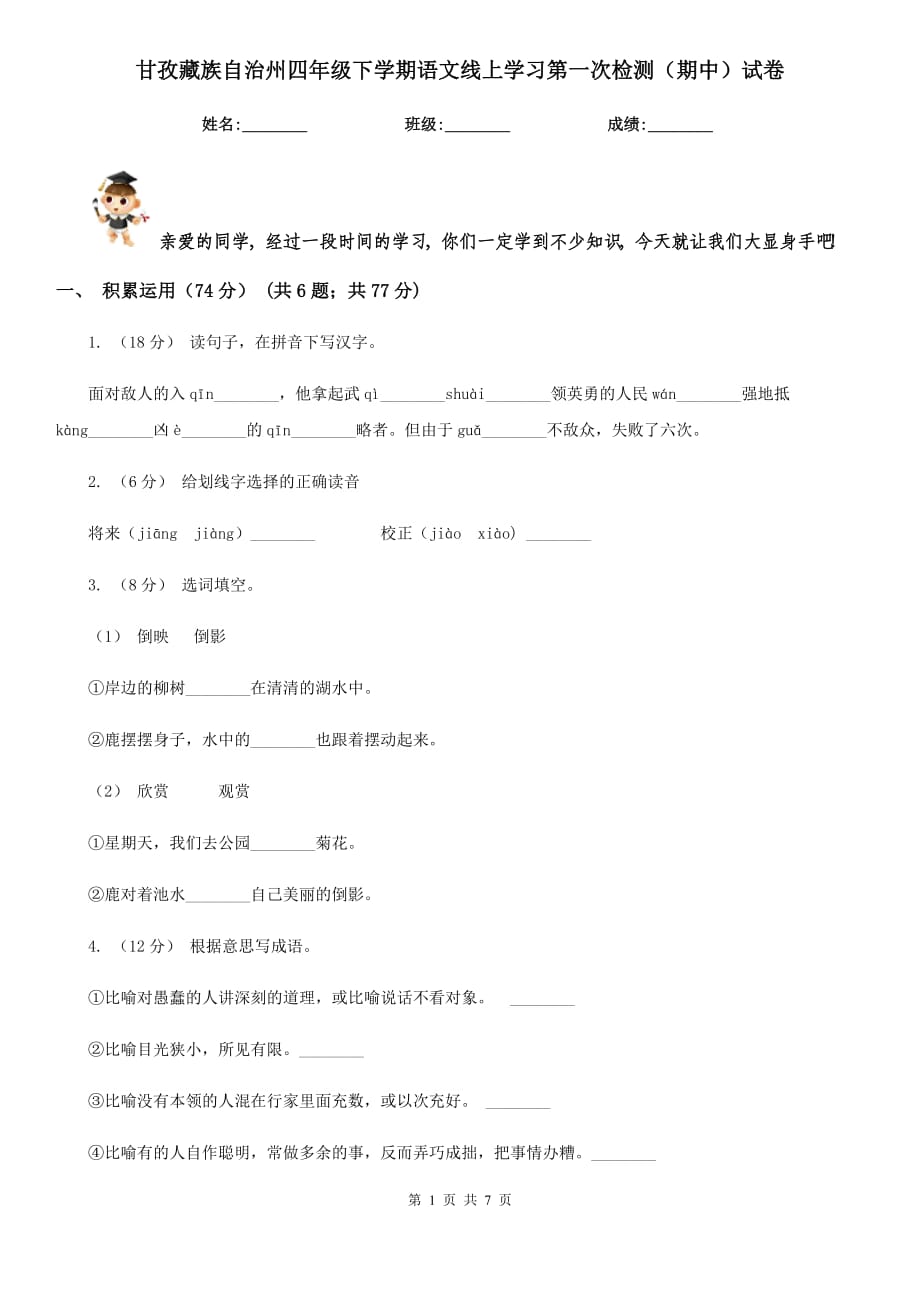 甘孜藏族自治州四年级下学期语文线上学习第一次检测（期中）试卷_第1页