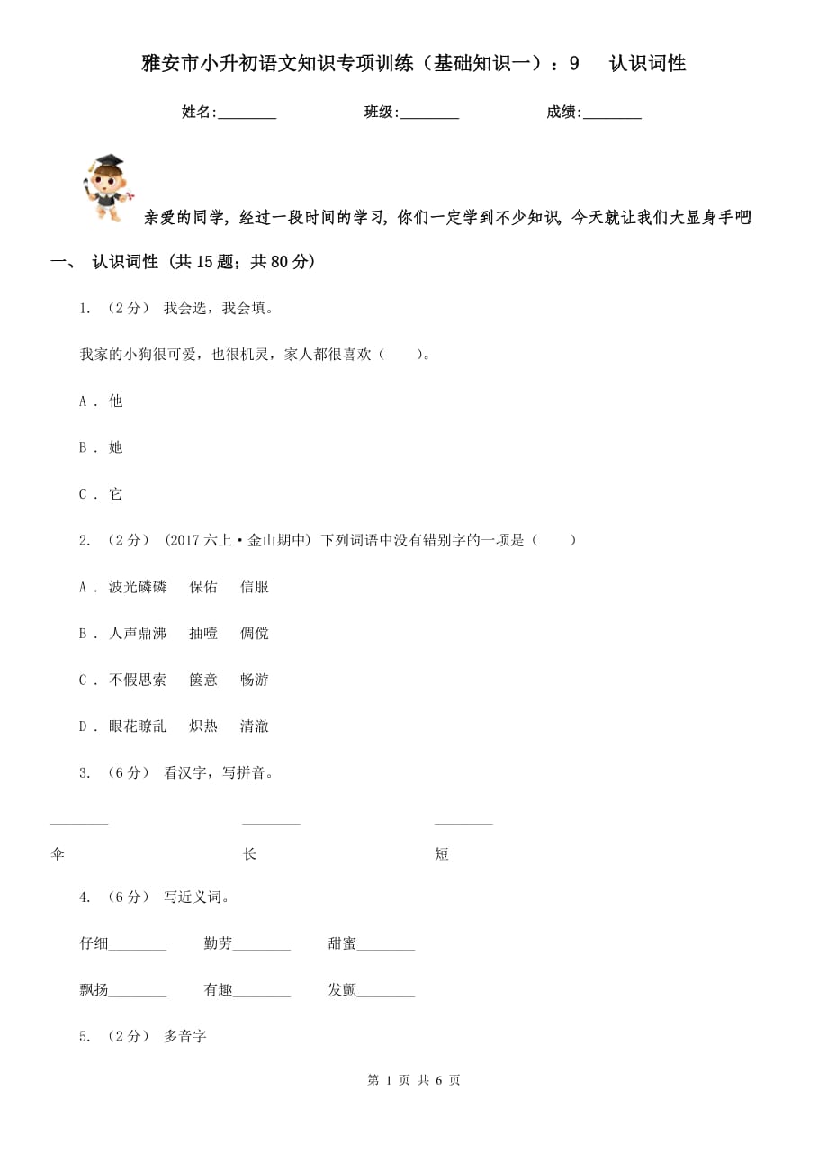 雅安市小升初語文知識專項訓(xùn)練（基礎(chǔ)知識一）：9 認(rèn)識詞性_第1頁