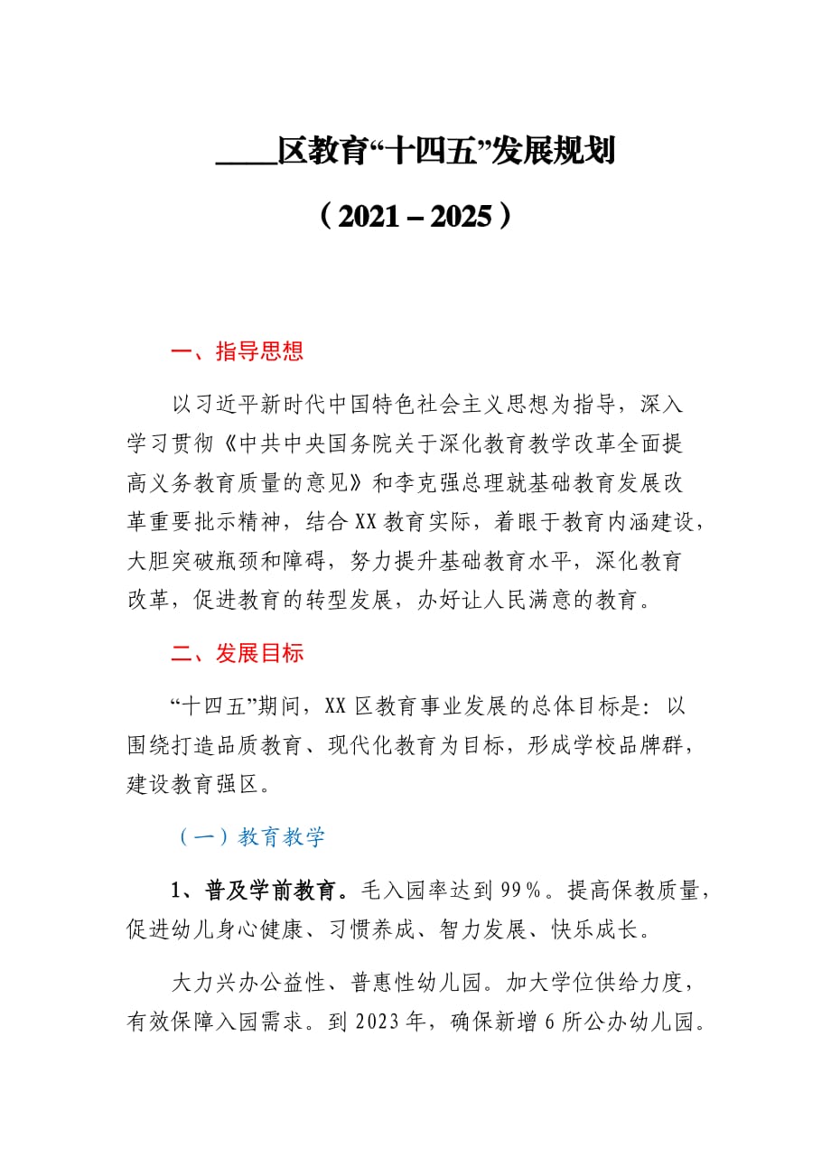 ____區(qū)教育“十四五”時(shí)期五年發(fā)展規(guī)劃（2021－2025）參考范文_第1頁