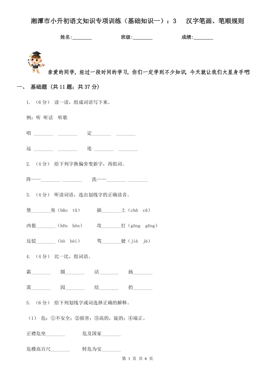 湘潭市小升初語文知識專項(xiàng)訓(xùn)練（基礎(chǔ)知識一）：3 漢字筆畫、筆順規(guī)則_第1頁