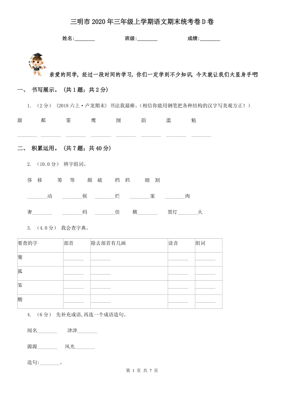 三明市2020年三年级上学期语文期末统考卷D卷_第1页