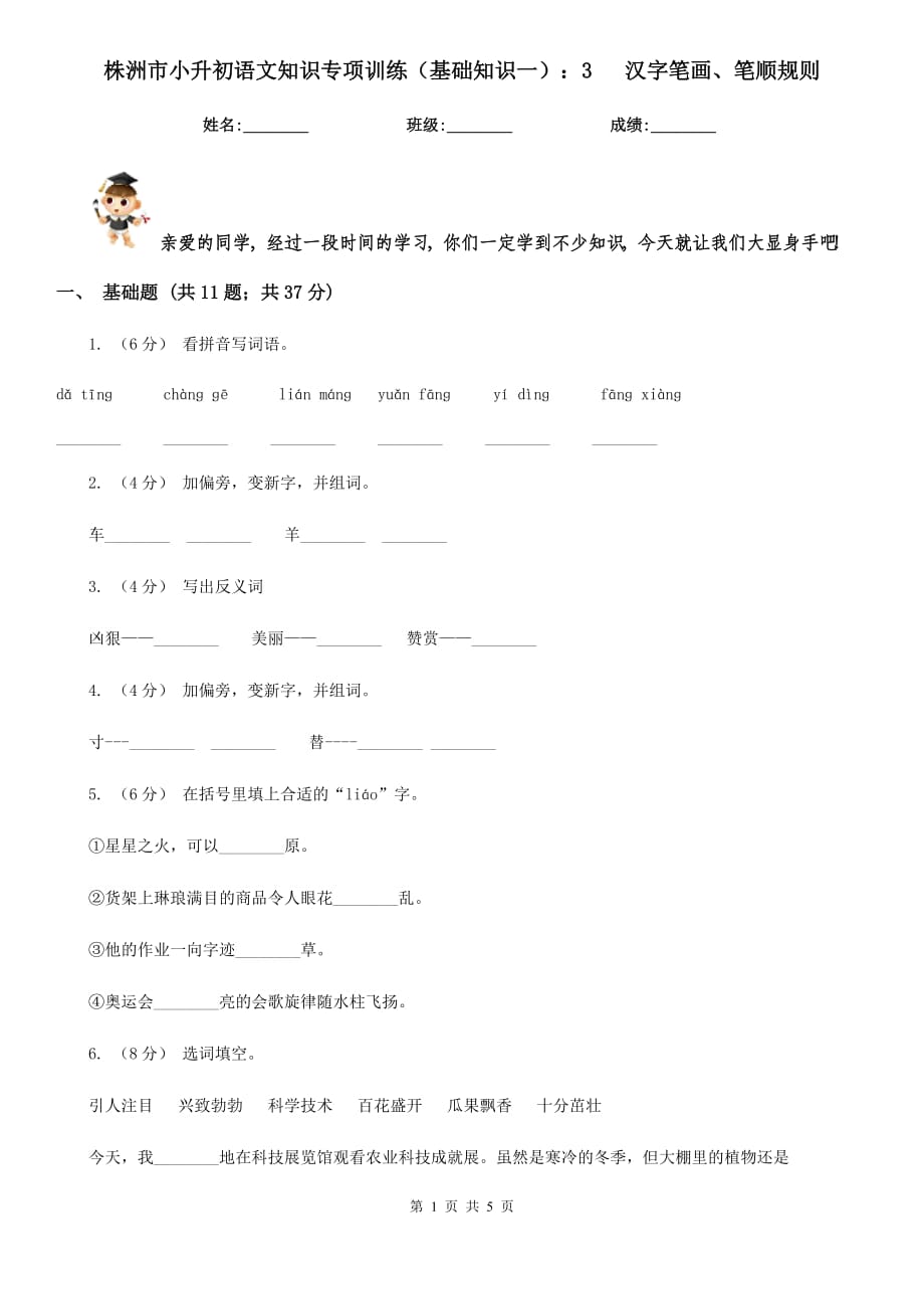 株洲市小升初語文知識專項訓練（基礎(chǔ)知識一）：3 漢字筆畫、筆順規(guī)則_第1頁