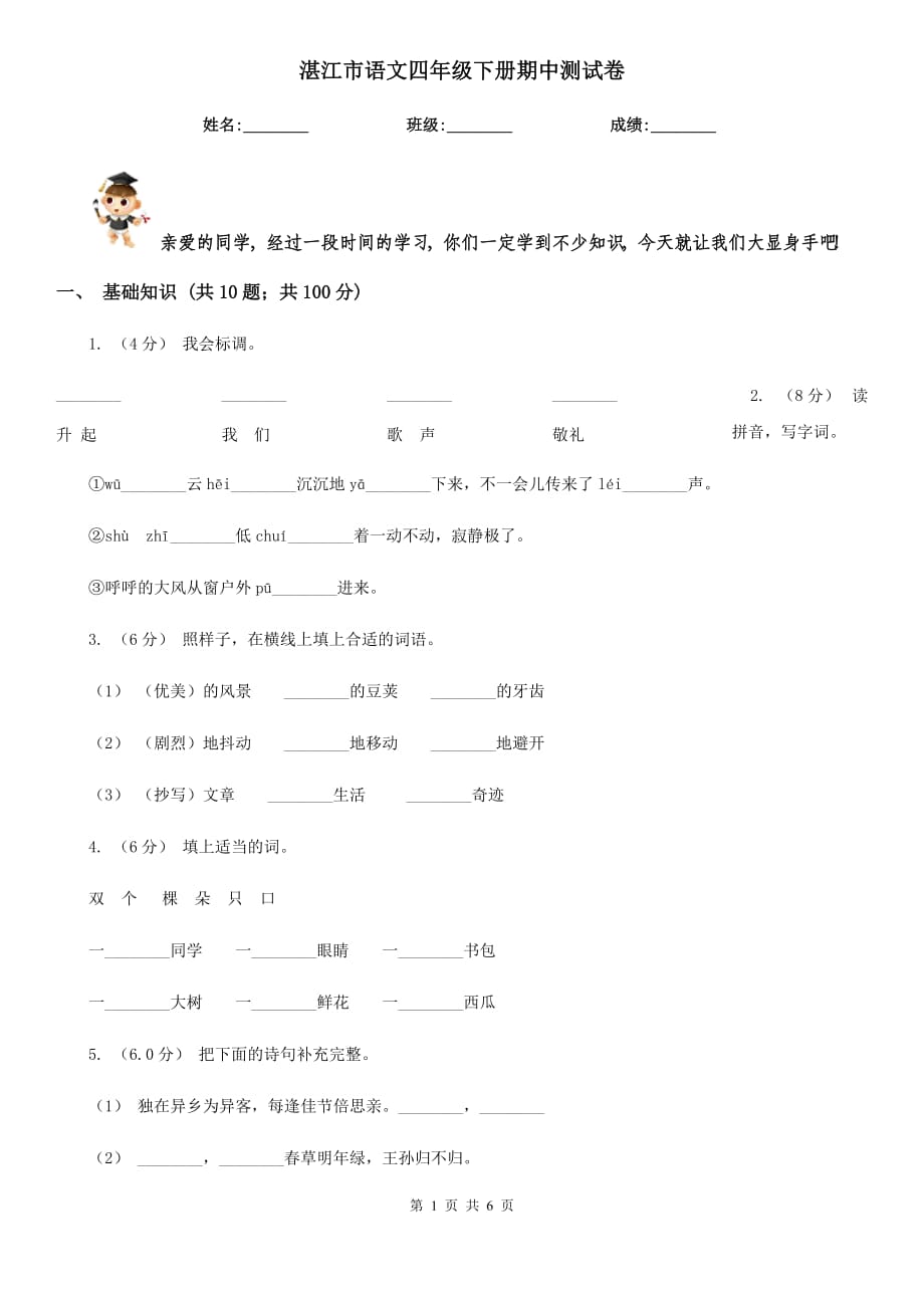 湛江市语文四年级下册期中测试卷_第1页
