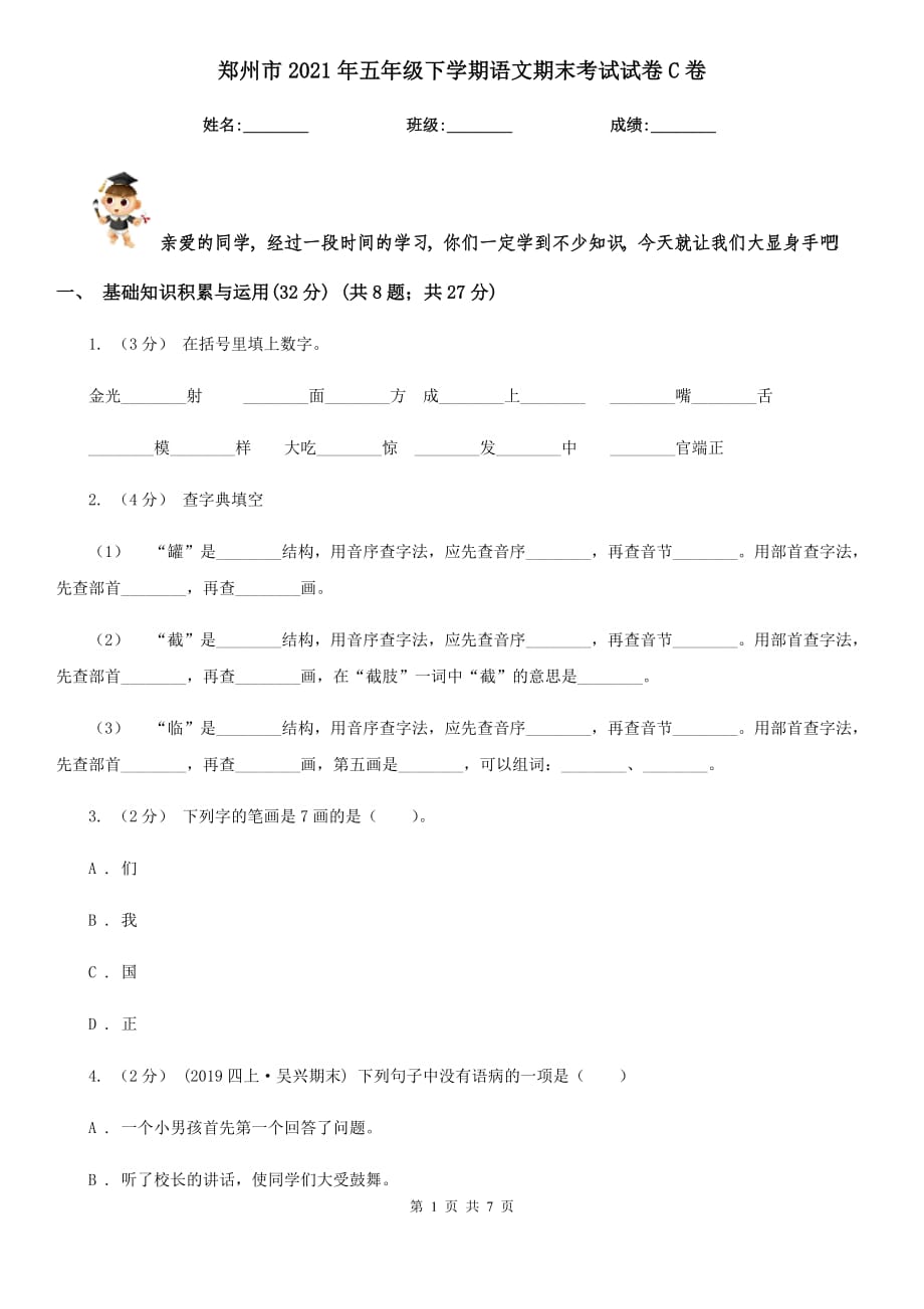 郑州市2021年五年级下学期语文期末考试试卷C卷_第1页