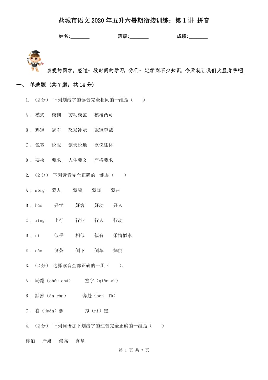 鹽城市語(yǔ)文2020年五升六暑期銜接訓(xùn)練：第1講 拼音_第1頁(yè)