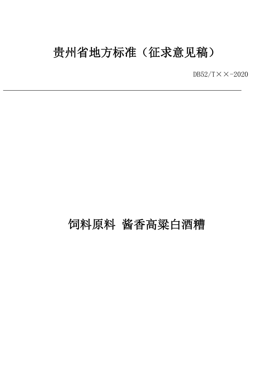 《飼料原料醬香高粱白酒糟》標(biāo)準(zhǔn)文本（征求意見稿）_第1頁