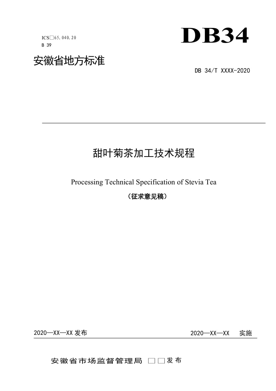 《甜叶菊茶加工技术规程》（征求意见稿）_第1页