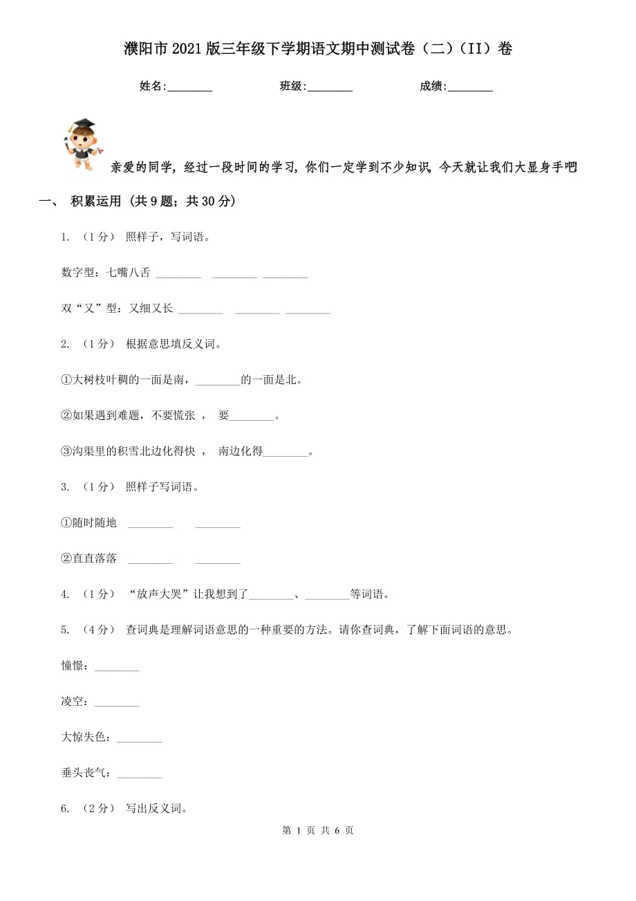 濮阳市2021版三年级下学期语文期中测试卷（二）（II）卷_第1页