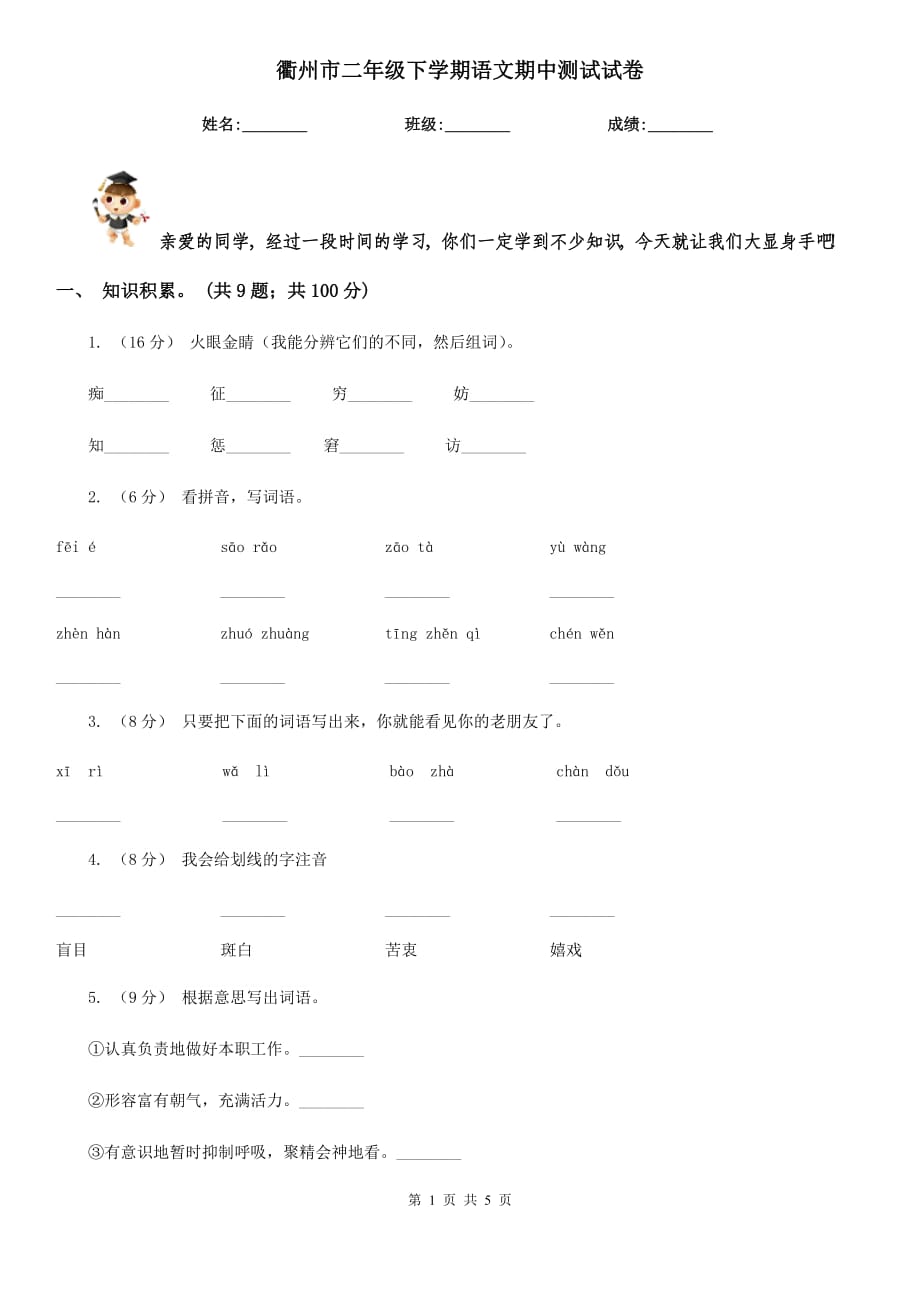 衢州市二年级下学期语文期中测试试卷_第1页