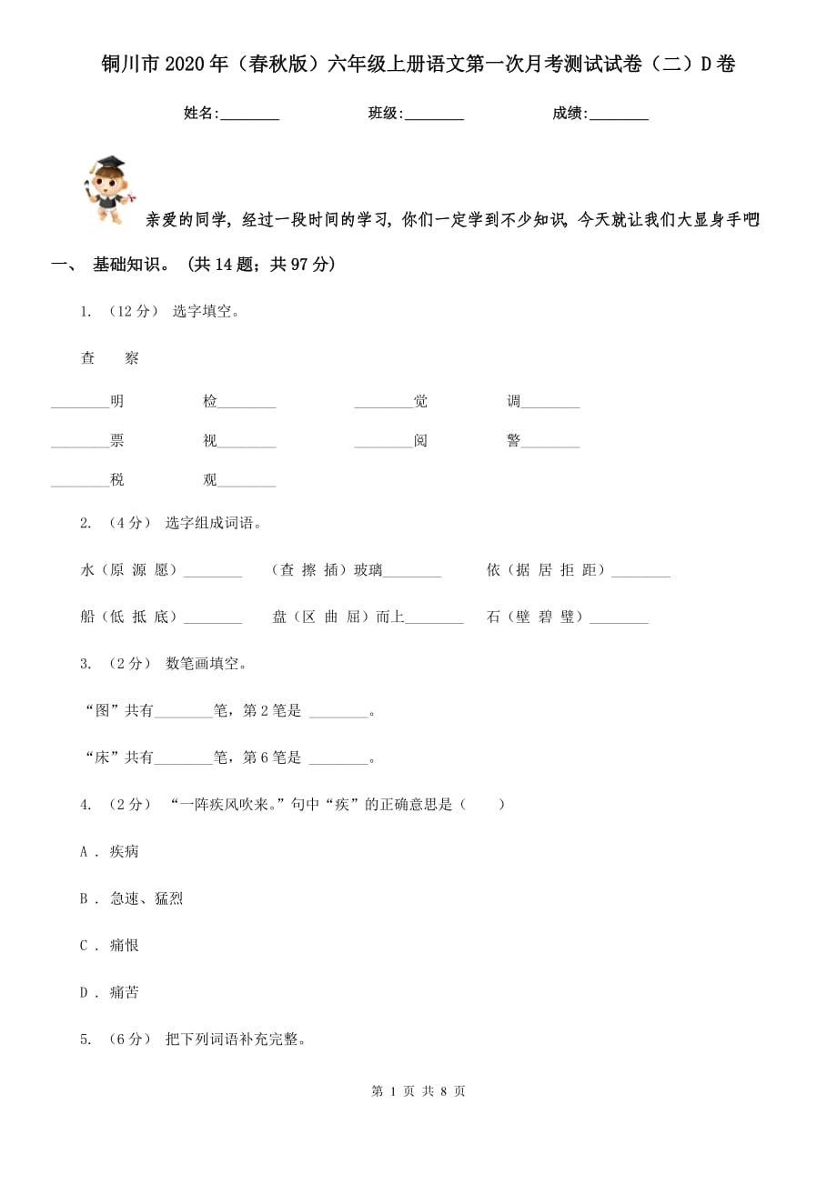 铜川市2020年（春秋版）六年级上册语文第一次月考测试试卷（二）D卷_第1页