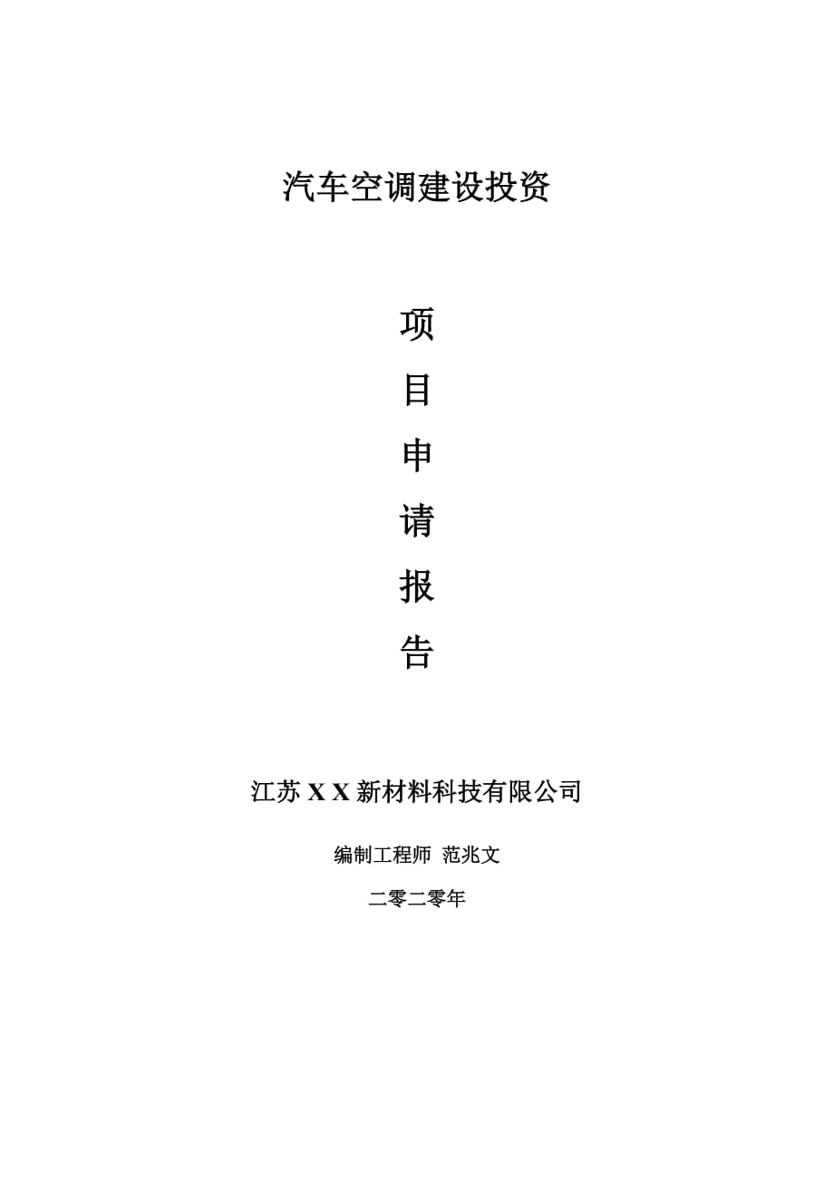 汽车空调建设项目申请报告-建议书可修改模板_第1页