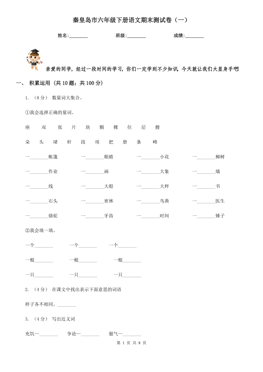 秦皇岛市六年级下册语文期末测试卷（一）_第1页