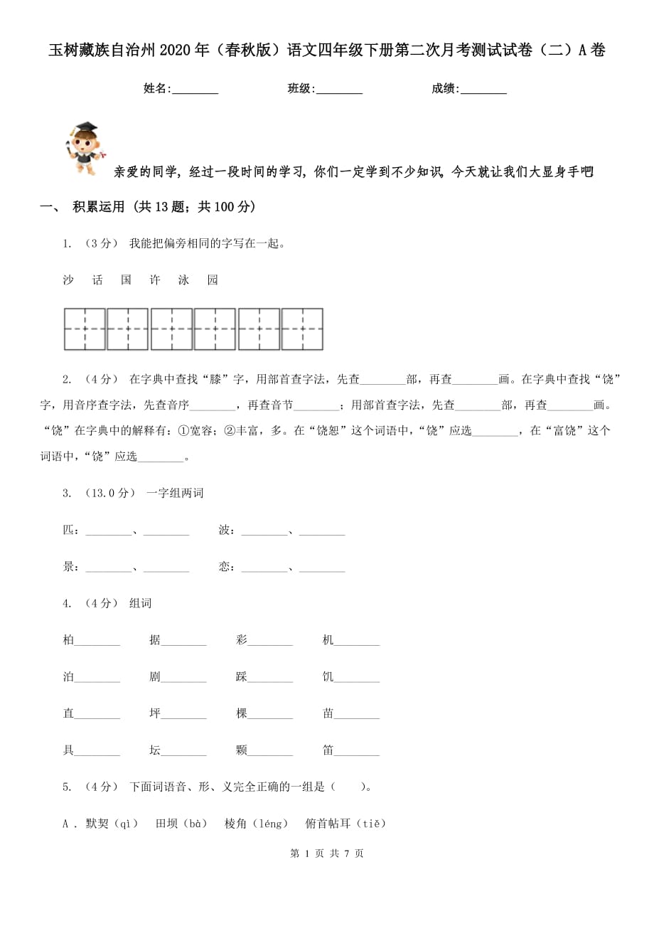 玉树藏族自治州2020年（春秋版）语文四年级下册第二次月考测试试卷（二）A卷_第1页