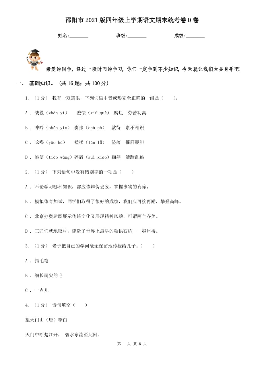 邵阳市2021版四年级上学期语文期末统考卷D卷_第1页