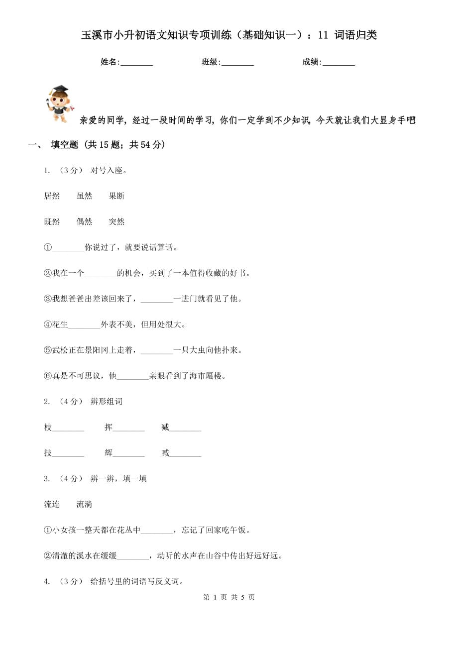 玉溪市小升初語文知識專項訓(xùn)練（基礎(chǔ)知識一）：11 詞語歸類_第1頁