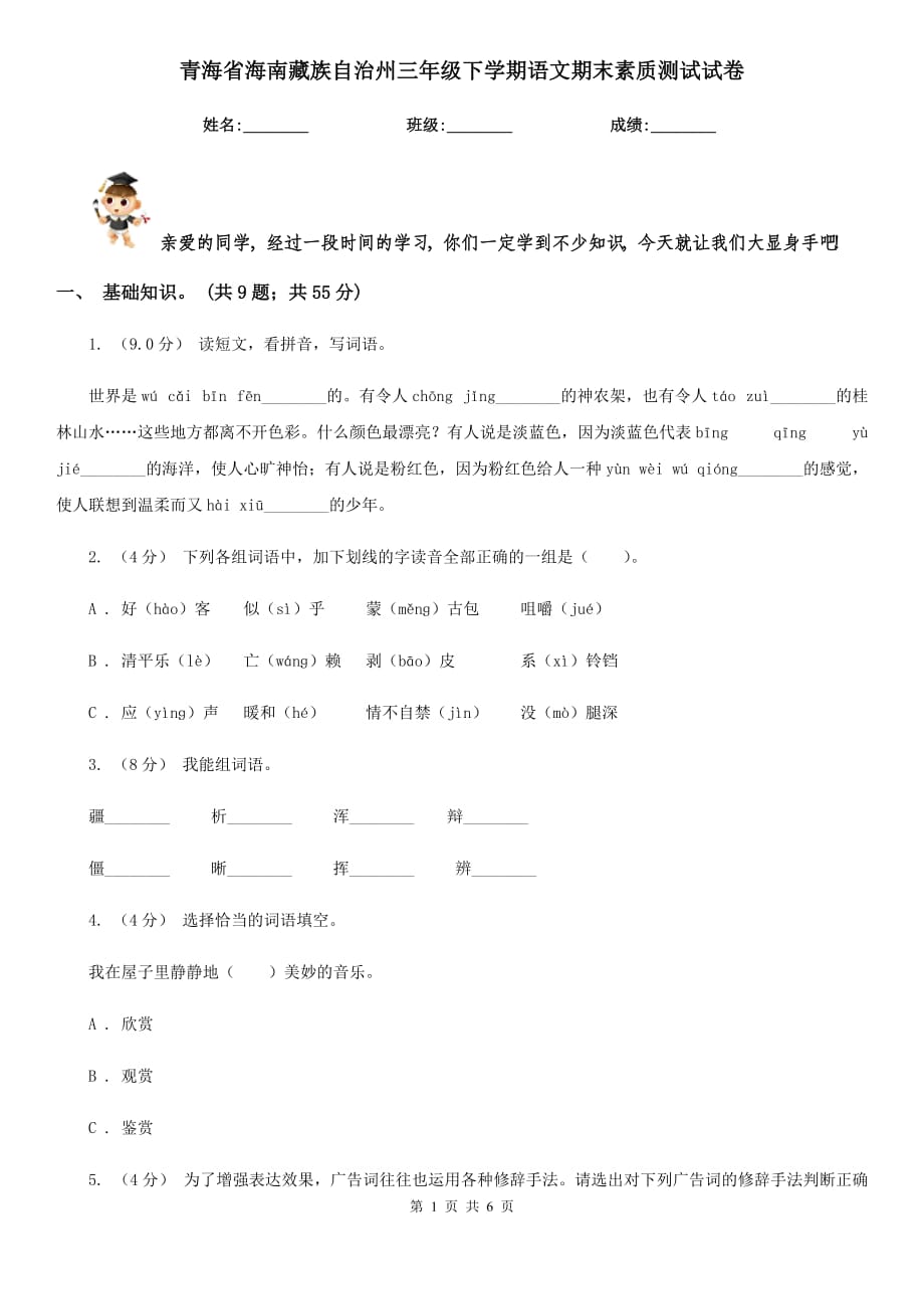 青海省海南藏族自治州三年级下学期语文期末素质测试试卷_第1页