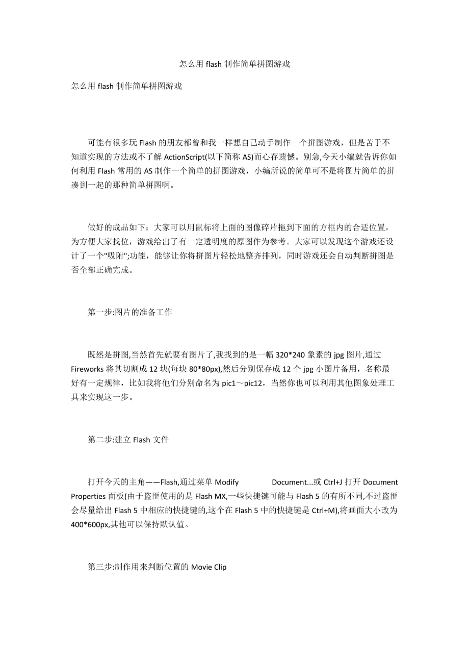 怎么用flash制作简单拼图游戏_第1页