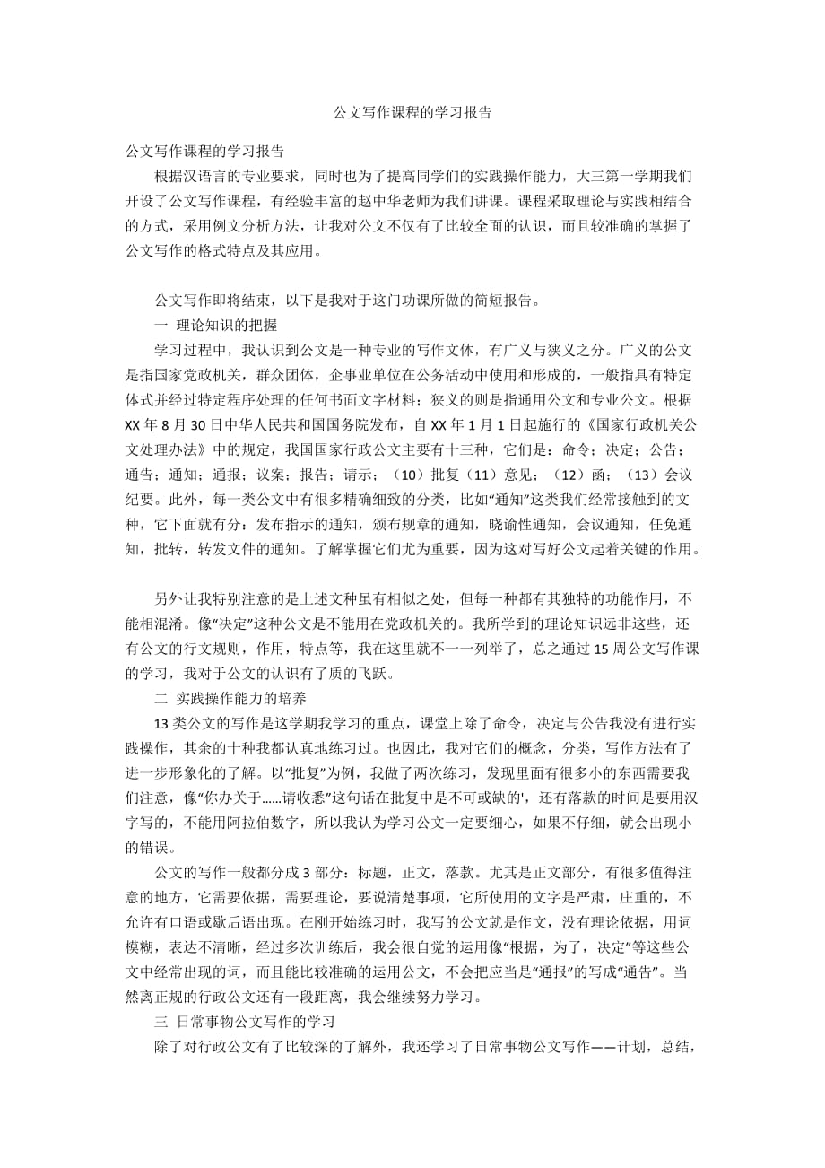 公文寫作課程的學(xué)習(xí)報(bào)告_第1頁