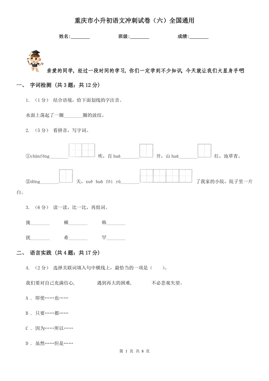 重庆市小升初语文冲刺试卷（六）全国通用_第1页