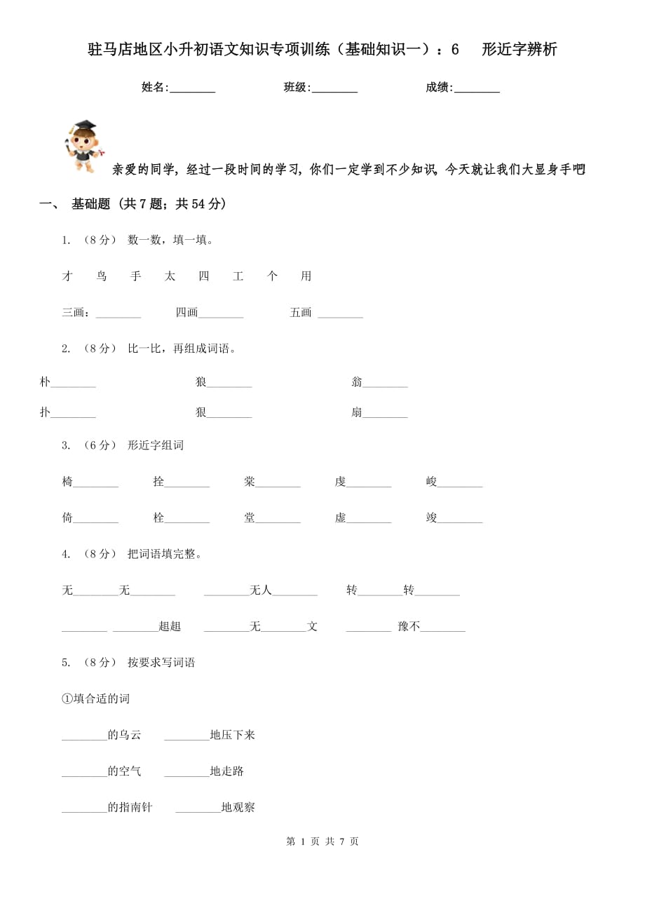 駐馬店地區(qū)小升初語文知識專項訓(xùn)練（基礎(chǔ)知識一）：6 形近字辨析_第1頁