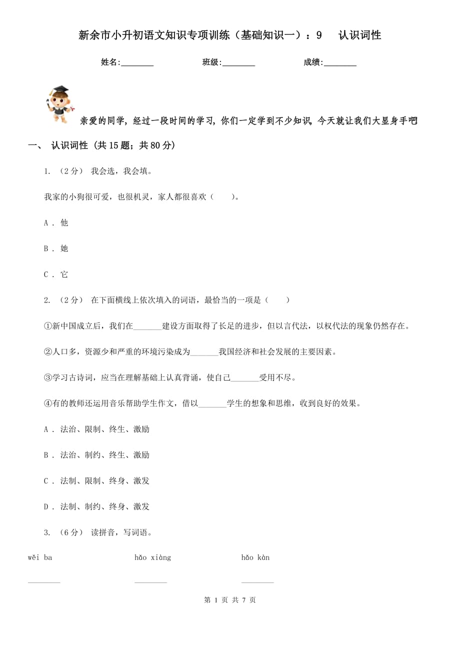 新余市小升初語文知識專項訓練（基礎知識一）：9 認識詞性_第1頁