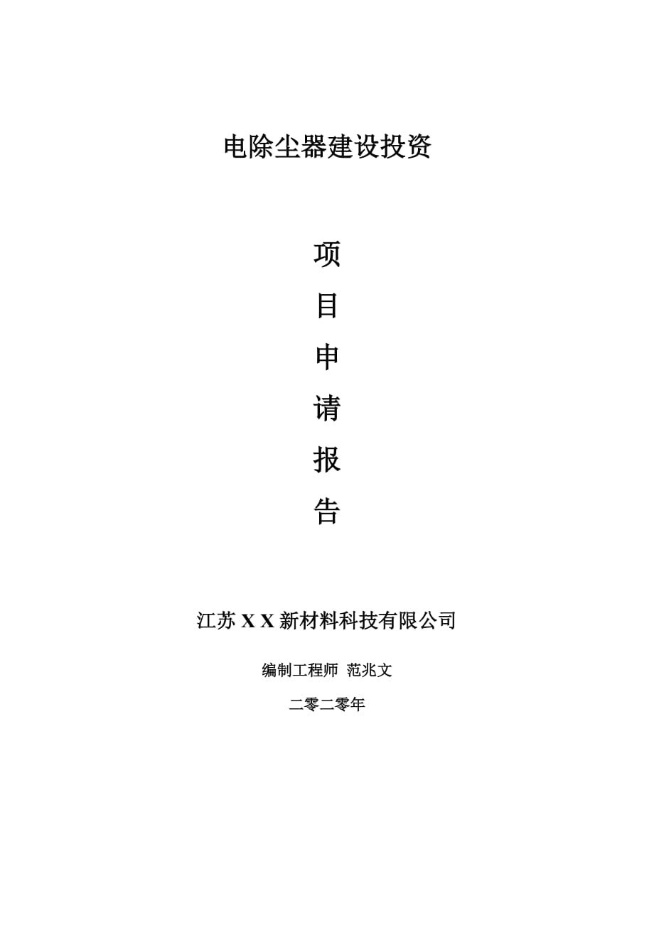 电除尘器建设项目申请报告-建议书可修改模板_第1页