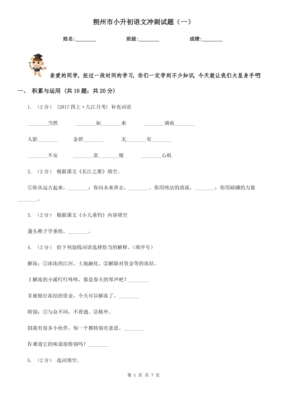 朔州市小升初语文冲刺试题（一）_第1页