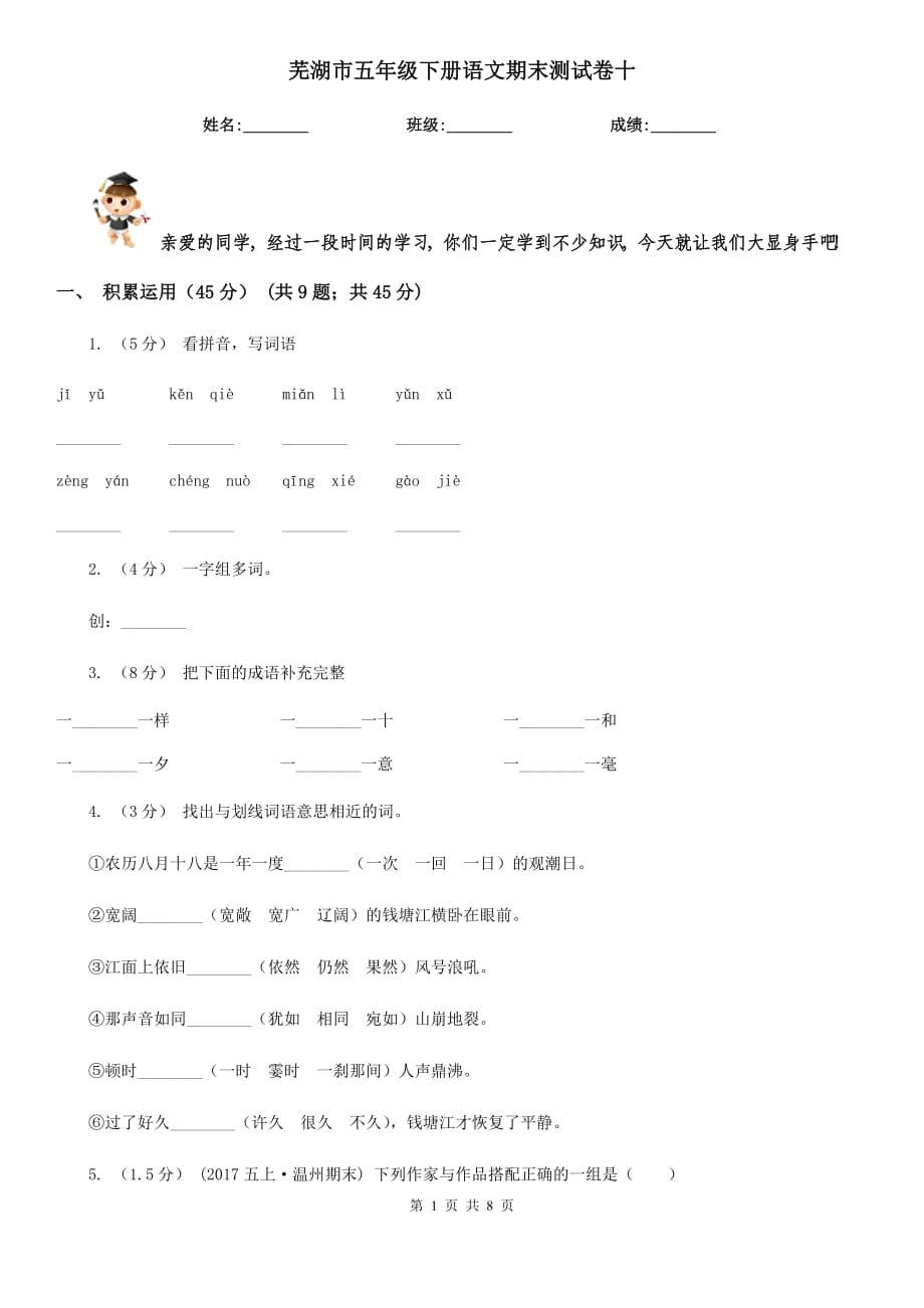 蕪湖市五年級(jí)下冊(cè)語文期末測(cè)試卷十_第1頁