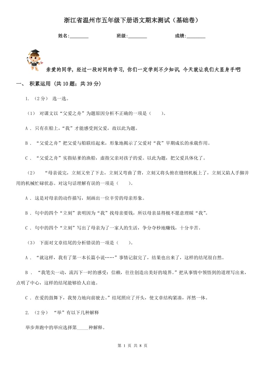 浙江省溫州市五年級下冊語文期末測試（基礎(chǔ)卷）_第1頁