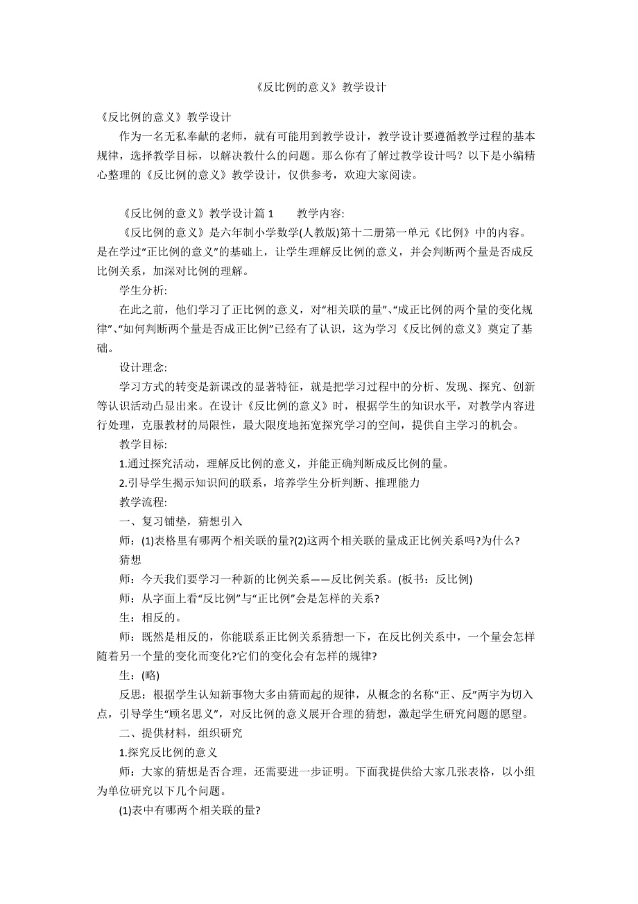 《反比例的意义》教学设计_第1页